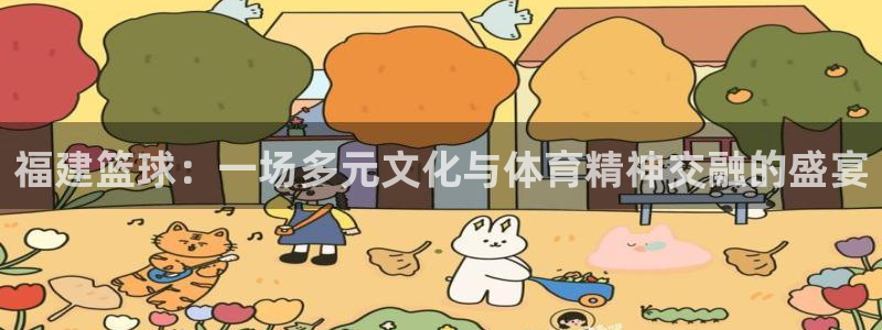 福建篮球：一场多元文化与体育精神交融的盛宴
