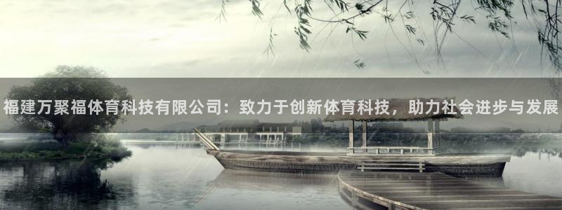 福建万聚福体育科技有限公司：致力于创新体育科技，助力社会进步与发展