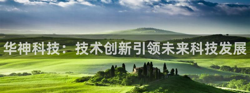 华神科技：技术创新引领未来科技发展