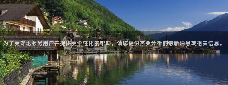 为了更好地服务用户并提供更个性化的帮助，请您提供需要分析的最新消息或相关信息。